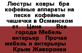 Люстры, ковры, бра, кофейные аппараты на песке, кофейные чашечки в Османском ст. › Цена ­ 0 - Все города Мебель, интерьер » Прочая мебель и интерьеры   . Крым,Жаворонки